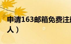 申请163邮箱免费注册（163邮箱申请注册个人）