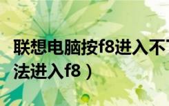 联想电脑按f8进入不了安全模式（联想电脑没法进入f8）