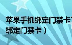 苹果手机绑定门禁卡了怎么用不了（苹果手机绑定门禁卡）