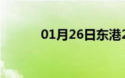 01月26日东港24小时天气预报