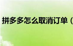 拼多多怎么取消订单（拼多多怎么取消订单）