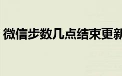 微信步数几点结束更新（微信步数几点更新）