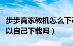 步步高家教机怎么下载微信（步步高家教机可以自己下载吗）