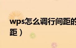 wps怎么调行间距的pt值（wps怎么调行间距）