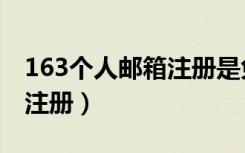 163个人邮箱注册是免费的吗（163个人邮箱注册）