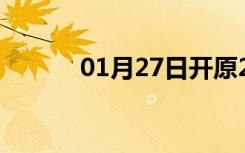 01月27日开原24小时天气预报