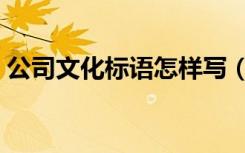 公司文化标语怎样写（公司文化标语有哪些）