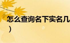 怎么查询名下实名几个qq（qq查询实名信息）