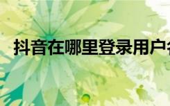 抖音在哪里登录用户名（抖音在哪改名字）