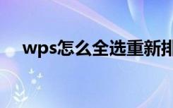 wps怎么全选重新排列（wps怎么全选）