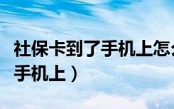 社保卡到了手机上怎么激活（社保卡怎么激活手机上）