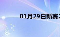 01月29日新宾24小时天气预报
