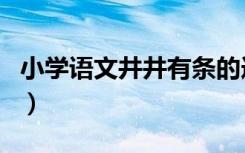 小学语文井井有条的造句（井井有条怎么造句）