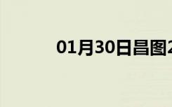 01月30日昌图24小时天气预报