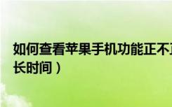 如何查看苹果手机功能正不正常（苹果怎么看手机使用了多长时间）