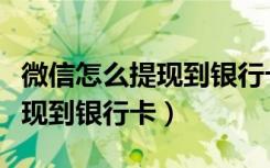 微信怎么提现到银行卡没有费用（微信怎么提现到银行卡）