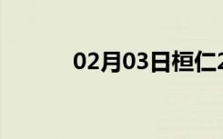 02月03日桓仁24小时天气预报