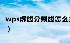wps虚线分割线怎么去掉（wps虚线怎么去掉）