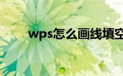 wps怎么画线填空（wps怎么画线）