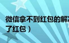 微信拿不到红包的解决办法（微信为什么领不了红包）