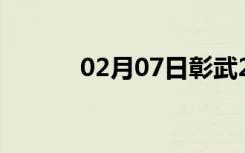02月07日彰武24小时天气预报