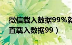 微信载入数据99%就上不去怎么办（微信一直载入数据99）