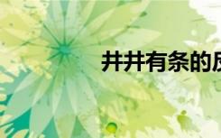 井井有条的反义词有哪些