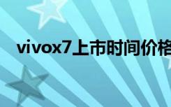 vivox7上市时间价格（vivoX7上市时间）