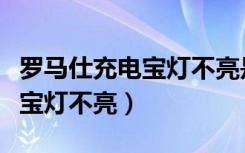 罗马仕充电宝灯不亮是怎么回事（罗马仕充电宝灯不亮）