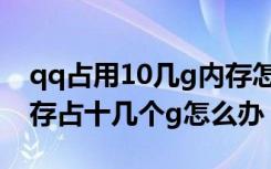 qq占用10几g内存怎样清理无用垃圾（qq内存占十几个g怎么办）