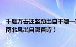 千磨万击还坚劲出自于哪一首诗（千磨万击还坚劲任尔东西南北风出自哪首诗）