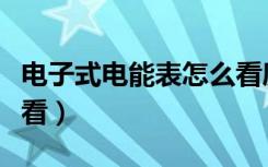 电子式电能表怎么看度数（电子式电能表怎么看）