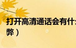 打开高清通话会有什么弊端（开启高清通话利弊）