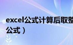 excel公式计算后取整数（excel向上取整数的公式）