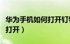 华为手机如何打开钉钉浮窗（钉钉浮窗在哪里打开）