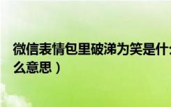 微信表情包里破涕为笑是什么意思（微信表情破涕为笑是什么意思）