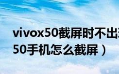 vivox50截屏时不出现淘口令怎么办（vivox50手机怎么截屏）