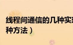 线程间通信的几种实现方式（线程间通信的几种方法）