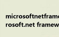 microsoftnetframework是什么软件（microsoft.net framework是什么）