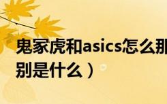 鬼冢虎和asics怎么那么像（asics和鬼冢虎区别是什么）