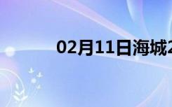 02月11日海城24小时天气预报