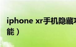 iphone xr手机隐藏功能（iphone xr 隐藏功能）