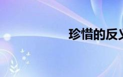 珍惜的反义词有哪些