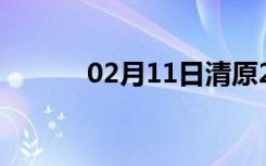 02月11日清原24小时天气预报