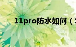 11pro防水如何（苹果11pro防水不）