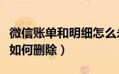 微信账单和明细怎么永久删除（微信交易记录如何删除）