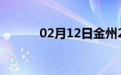 02月12日金州24小时天气预报