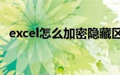 excel怎么加密隐藏区域（excel怎么加密）