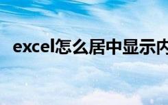 excel怎么居中显示内容（excel怎么居中）