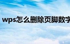 wps怎么删除页脚数字（wps怎么删除页脚）